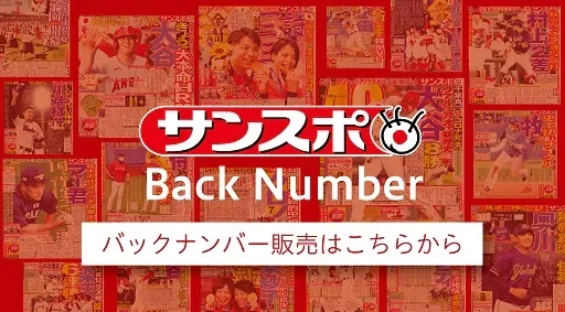 サンスポバックナンバー